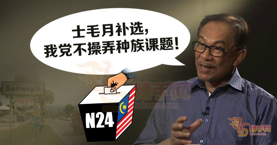 安华：希盟补选不操弄种族课题！