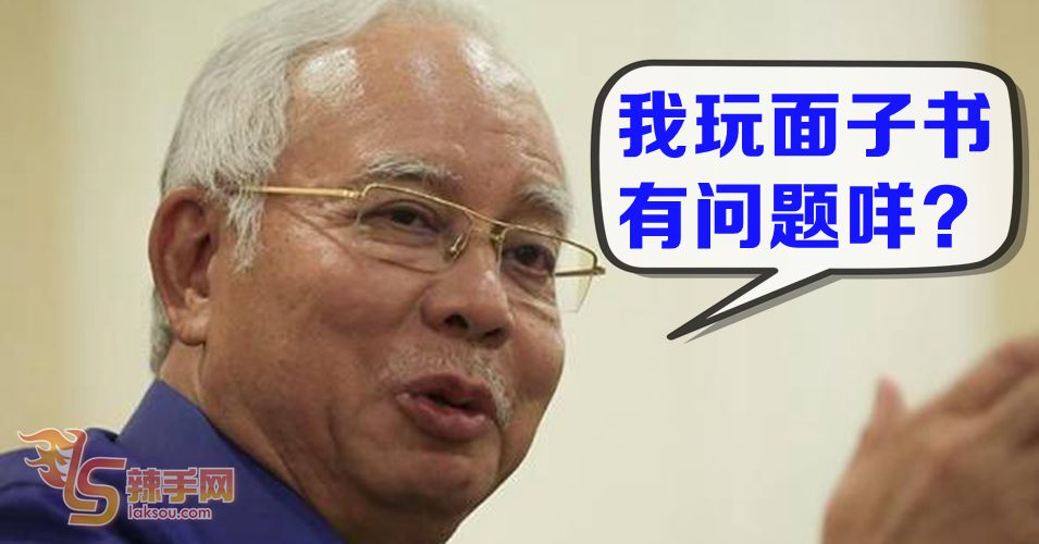 纳吉炮轰希盟政府  禁止他玩社交媒体