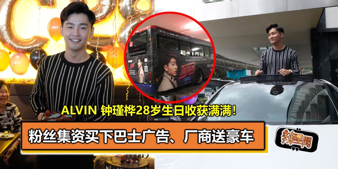 粉丝集资买下巴士广告、厂商送豪车  Alvin 钟瑾桦28岁生日收获满满！