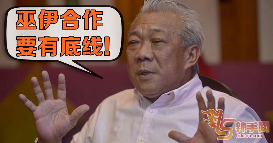 邦莫达：巫伊合作可以  但要防范