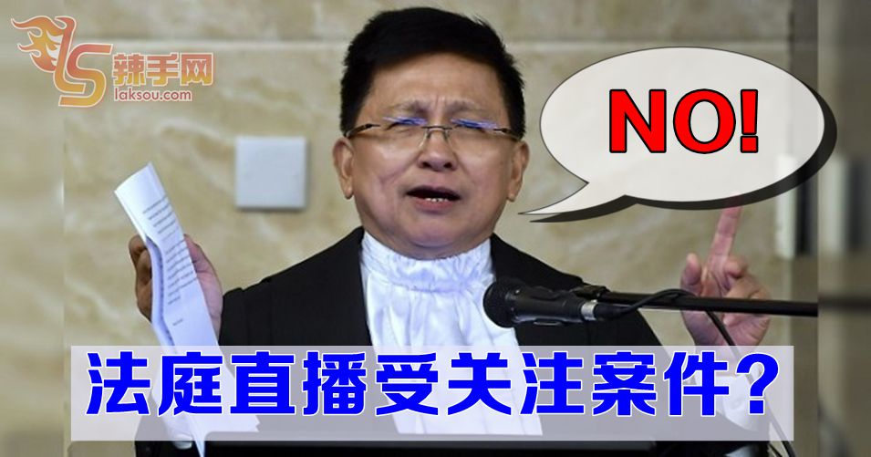 理查玛兰尊：法庭无意直播案件