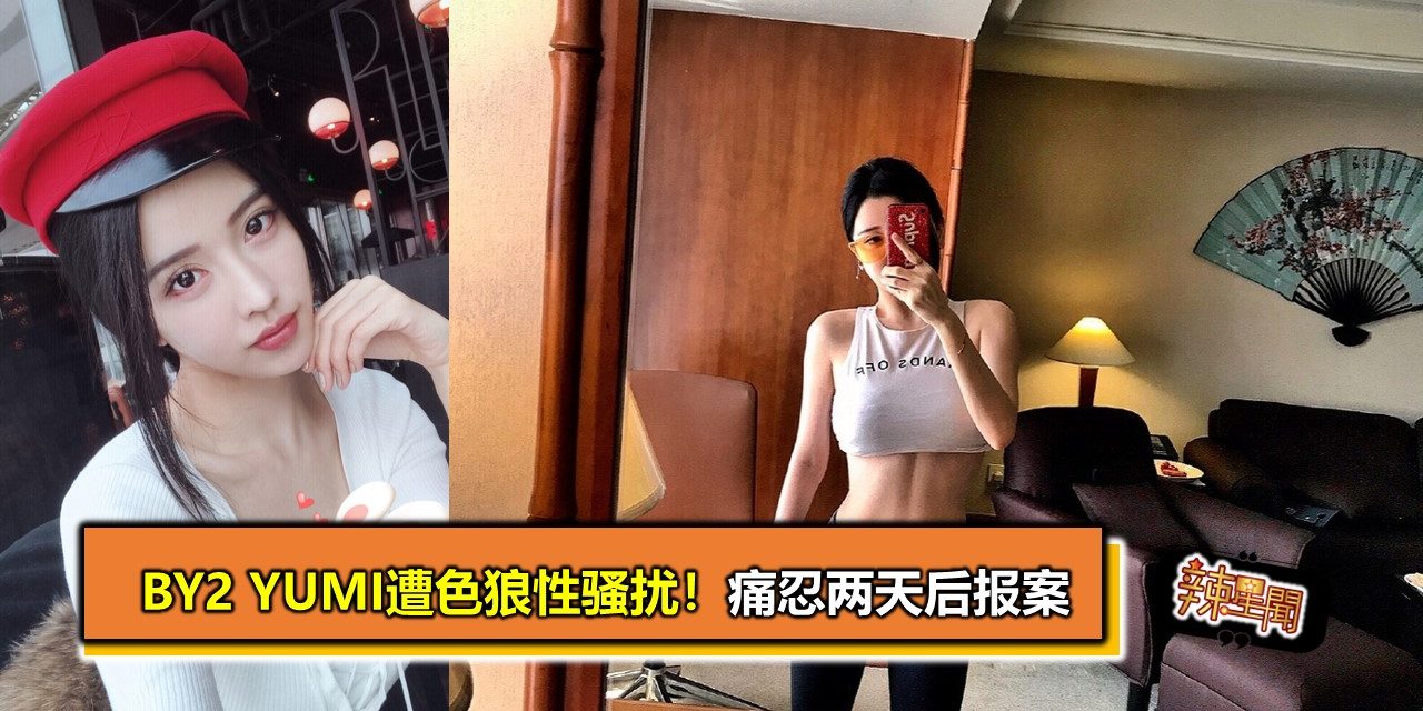 BY2 Yumi遭色狼性骚扰！ 痛忍两天后报案