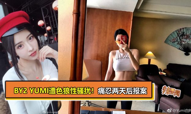 BY2 Yumi遭色狼性骚扰！ 痛忍两天后报案