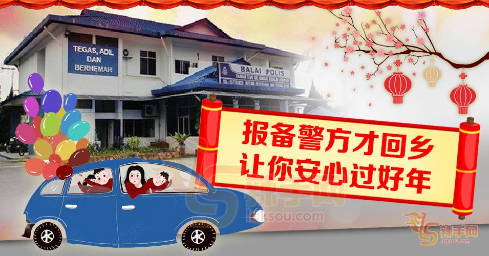 报备警方才回乡 回乡安心过好年