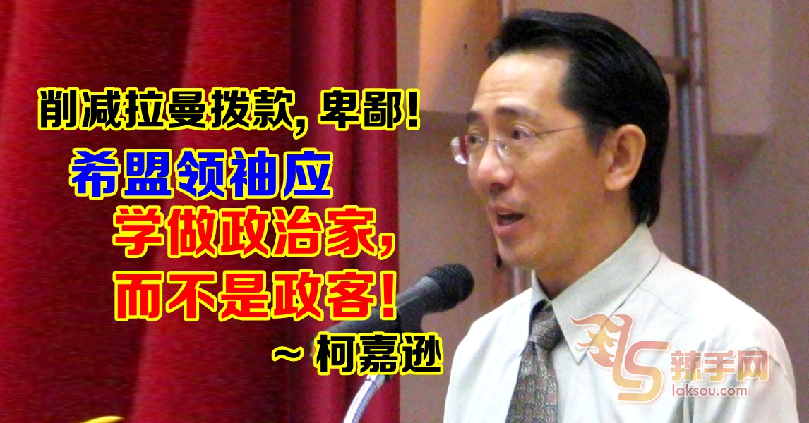 柯嘉逊：削拉曼拨款很卑鄙 更不该与只剩一位议员的马华纠缠