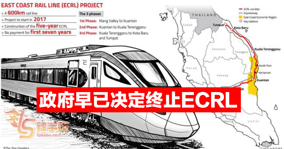 政府早已决定终止ECRL计划