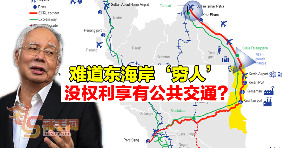 纳吉：难道东海岸“穷人”没权利享有公共交通吗？