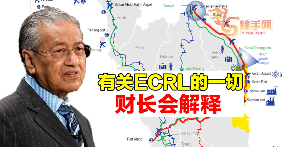 敦马：林冠英会解释ECRL最新进展