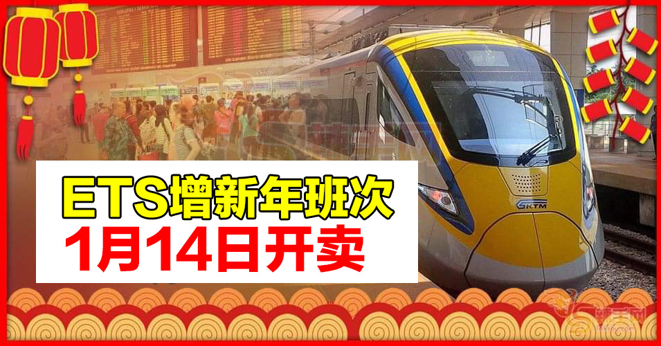 农历新年北上ETS班次增加