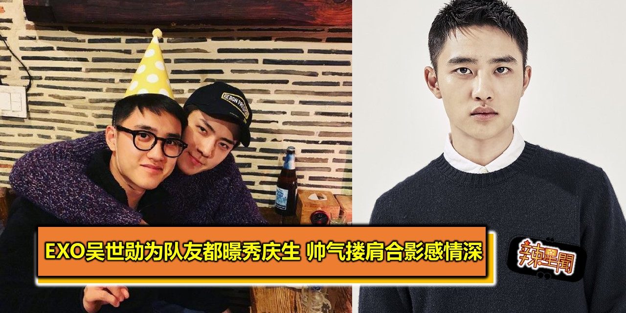 EXO吴世勋为队友都暻秀庆生 帅气搂肩合影感情深