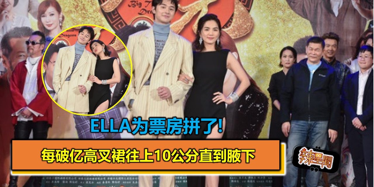 Ella为票房拼了!每破亿高叉裙往上10公分直到腋下