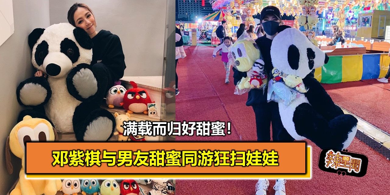 好甜蜜！邓紫棋与男友狂扫抓娃娃机满载而归