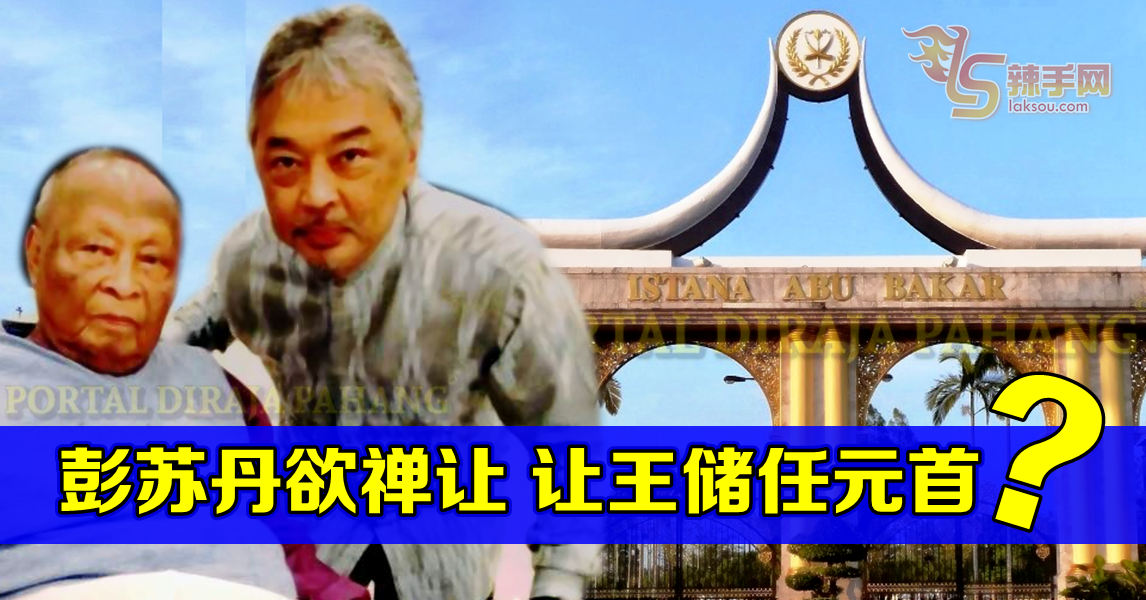 彭亨王室将开会  讨论王储继位