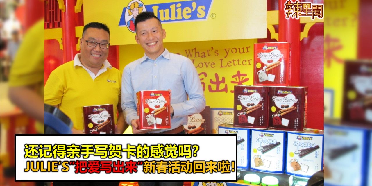 还记得亲手写贺卡的感觉吗？Julie’s”把爱写出来“新春活动回来啦！