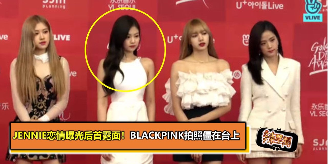 Jennie恋情曝光后首露面！BLACKPINK拍照僵在台上