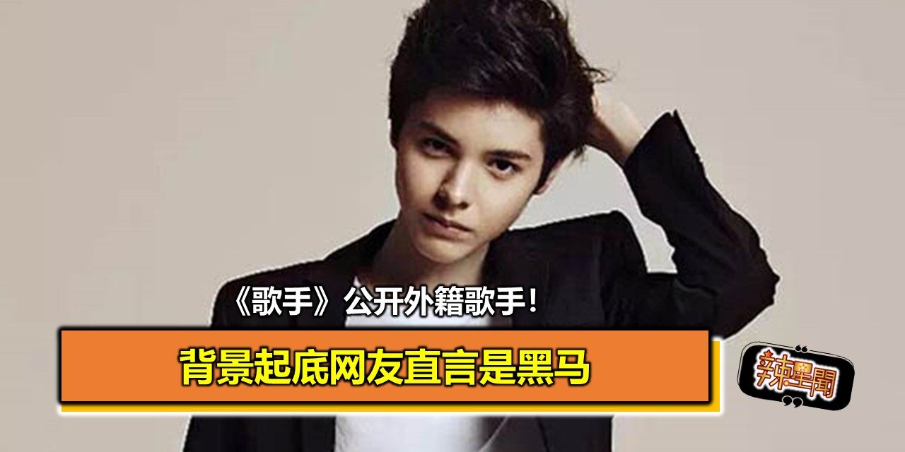 《歌手》公开外籍歌手！背景起底网友直言是黑马