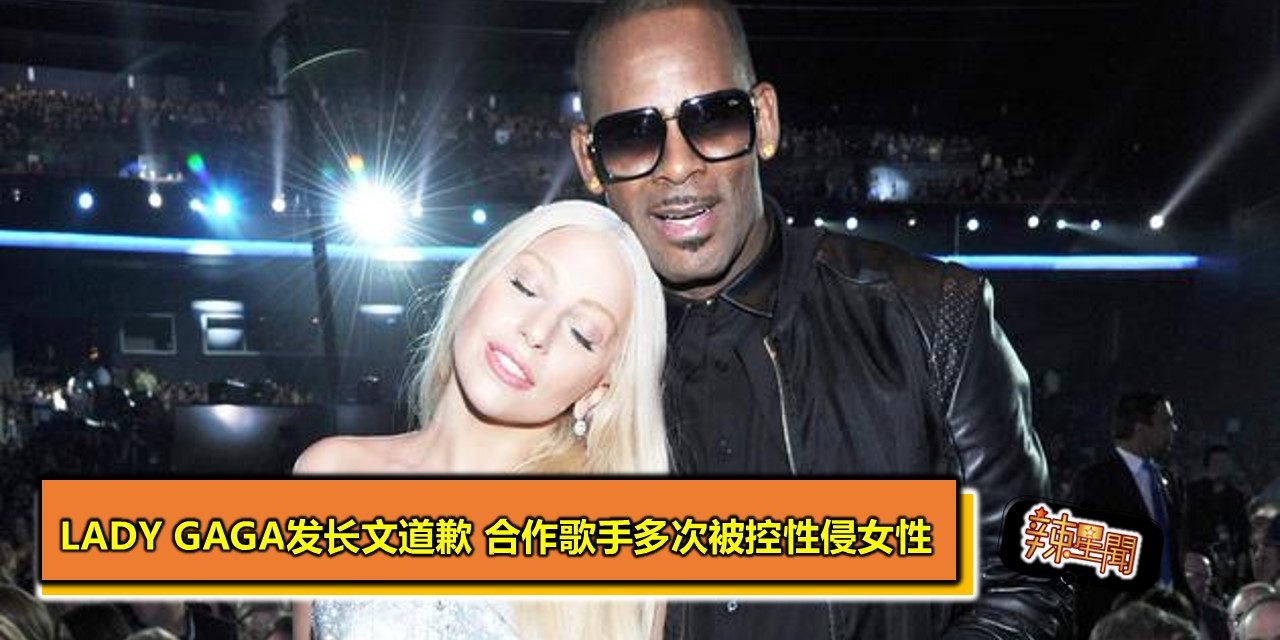 Lady Gaga发长文道歉 合作歌手多次被控性侵女性