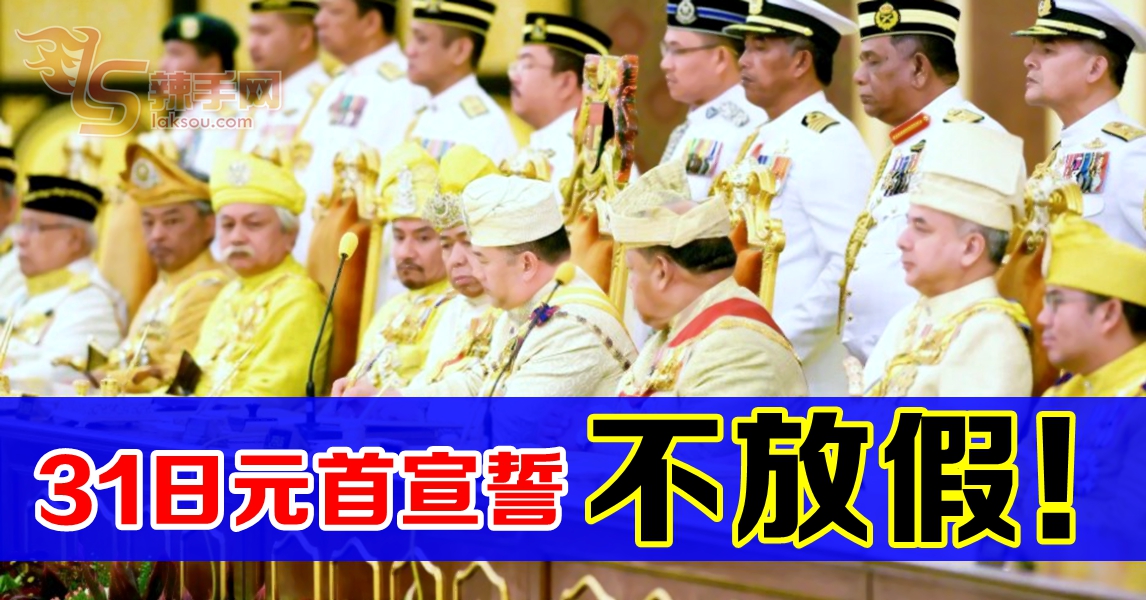 国家元首宣誓没放假！