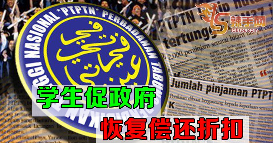 学生希望政府能恢复偿还贷款的折扣