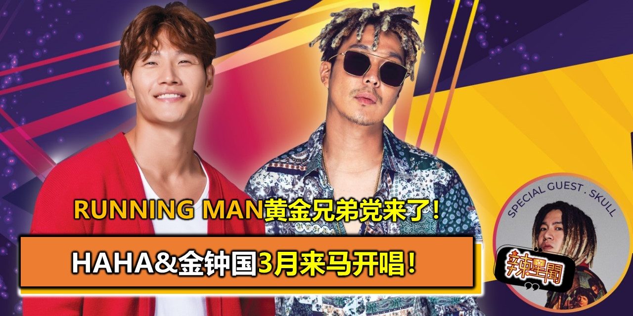 Running Man黄金兄弟党来了！HaHa&金钟国3月来马开唱！