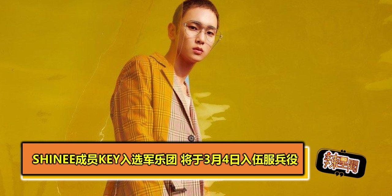 SHINee成员Key入选军乐团 将于3月4日入伍服兵役