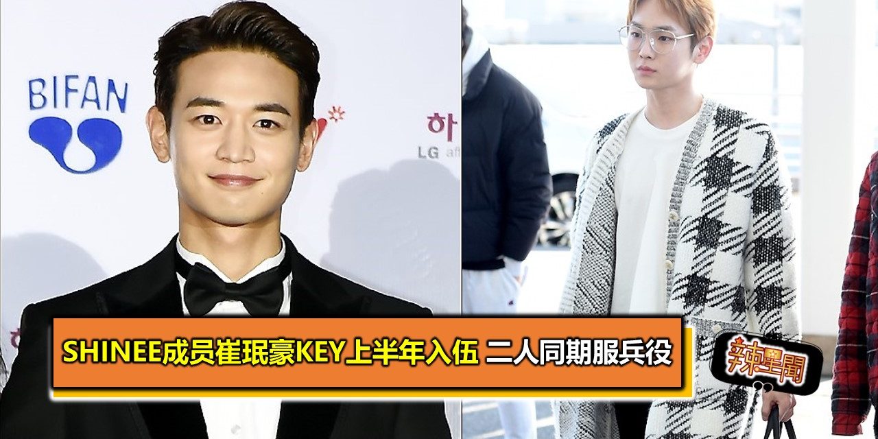 SHINee成员崔珉豪Key上半年入伍 二人同期服兵役