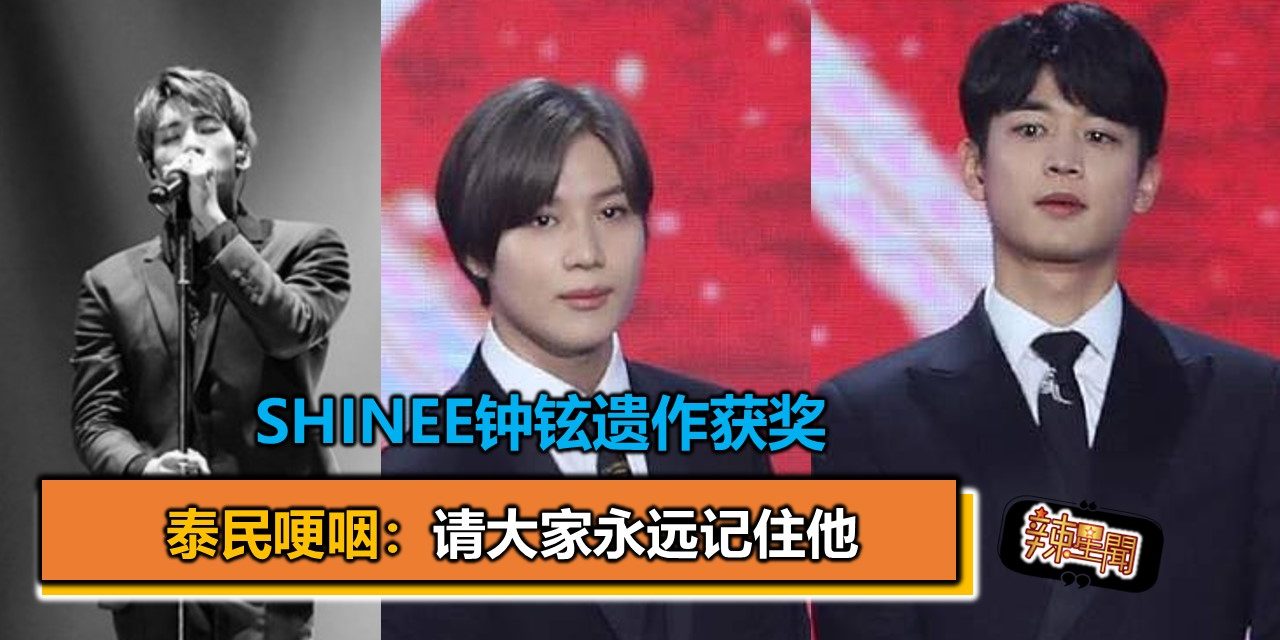 SHINee钟铉遗作获奖 泰民哽咽：请大家永远记住他