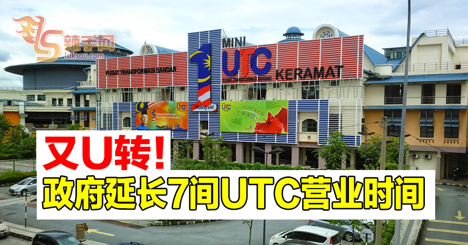 又U转！政府延长7间UTC营业时间