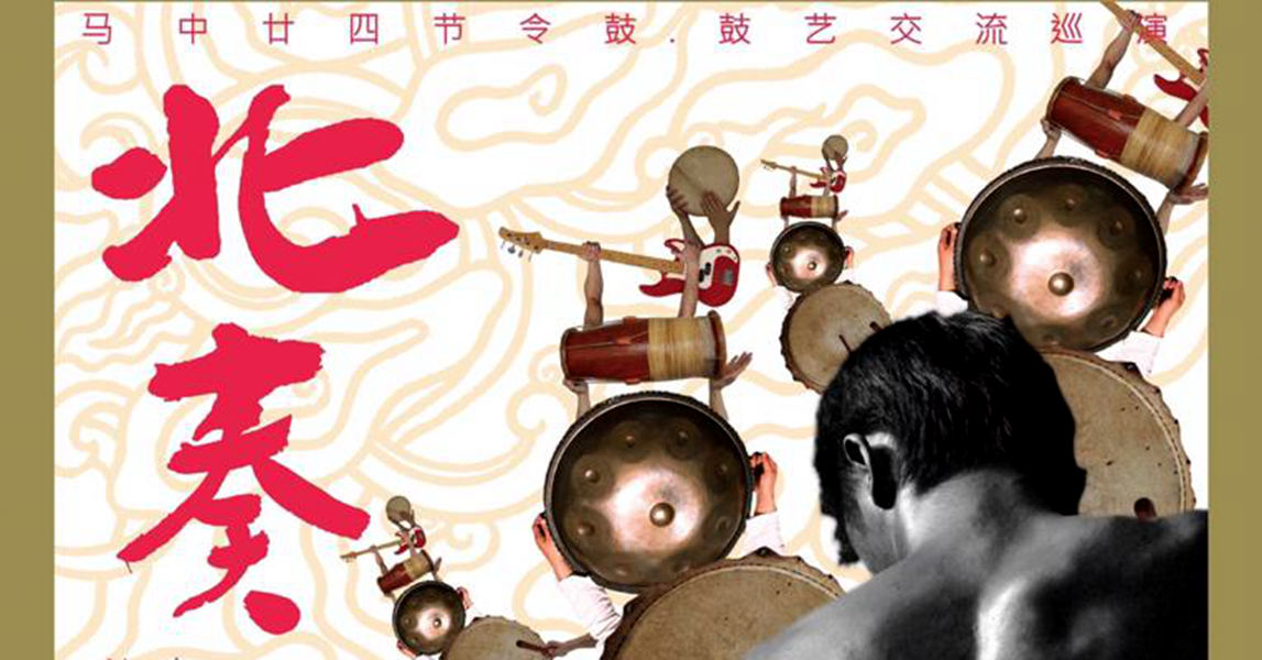 “北奏”廿四节令鼓·鼓艺交流巡演三月隆槟敲响！