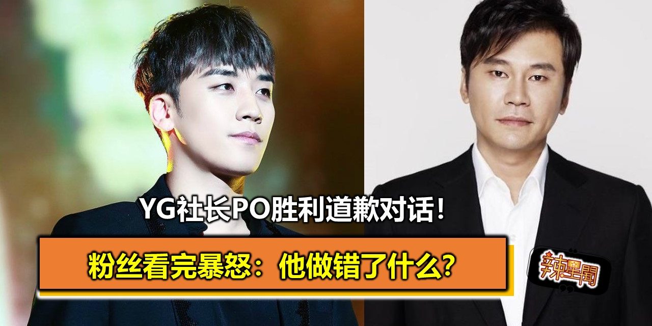 YG社长po胜利道歉对话！粉丝看完暴怒：他做错了什么？