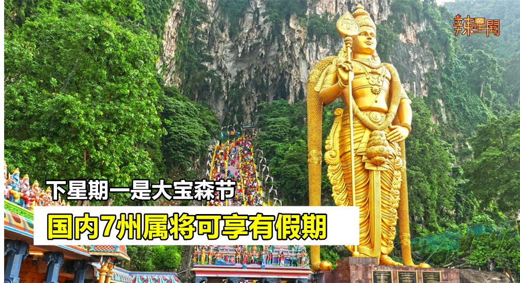 下星期一是大宝森节 国内7州属将可享有假期