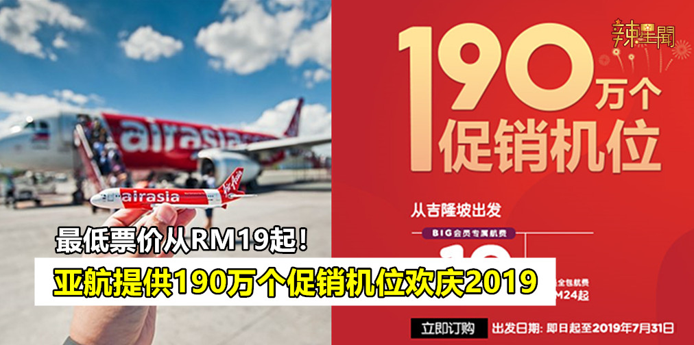 亚航190万个促销机位 最低票价从RM19起