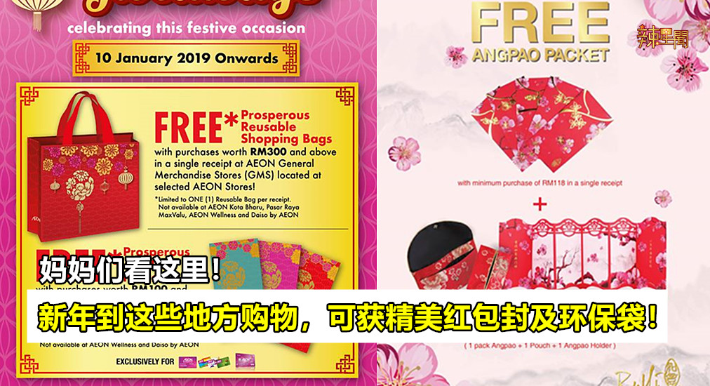 新年到这些地方购物，可获精美红包封及环保袋！