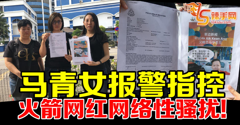 遭行动党网红网络性骚扰  马青女报警！