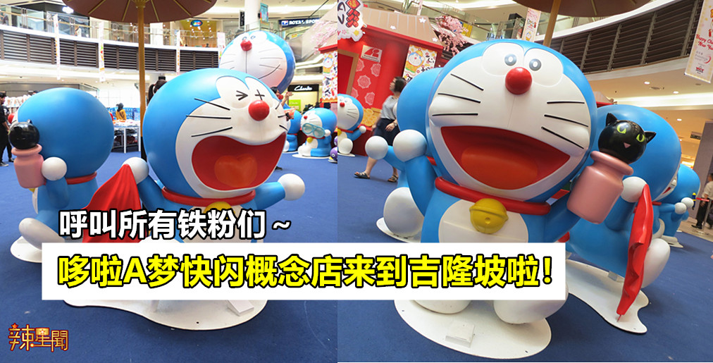 哆啦A梦快闪概念店来到吉隆坡举办啦！