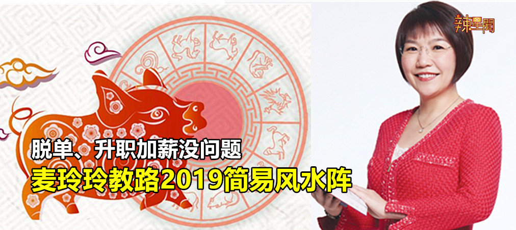 麦玲玲教路2019简易风水阵 脱单、升职加薪没问题