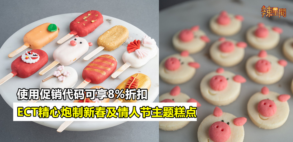 ECT精心炮制新春及情人节主题糕点