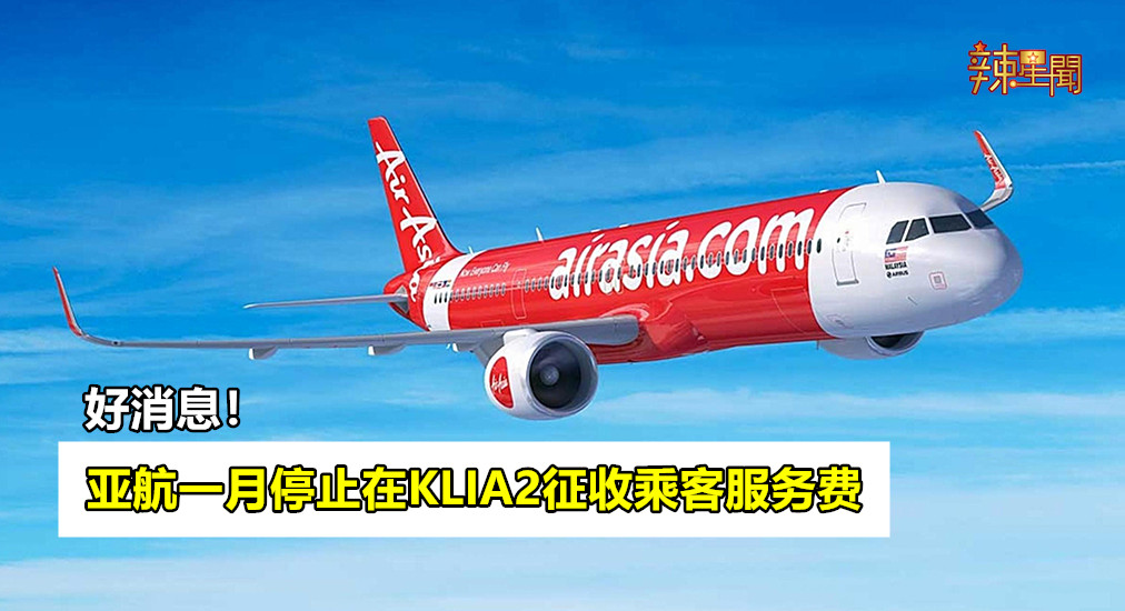 亚航一月停止在KLIA2征收乘客服务费