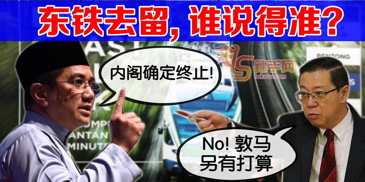 东铁去留 财经两部长各自表述