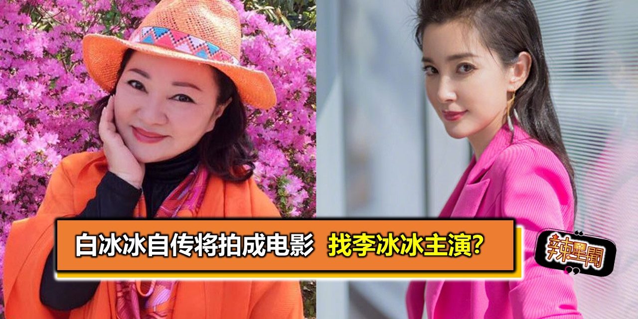 白冰冰自传将拍成电影　找李冰冰主演？