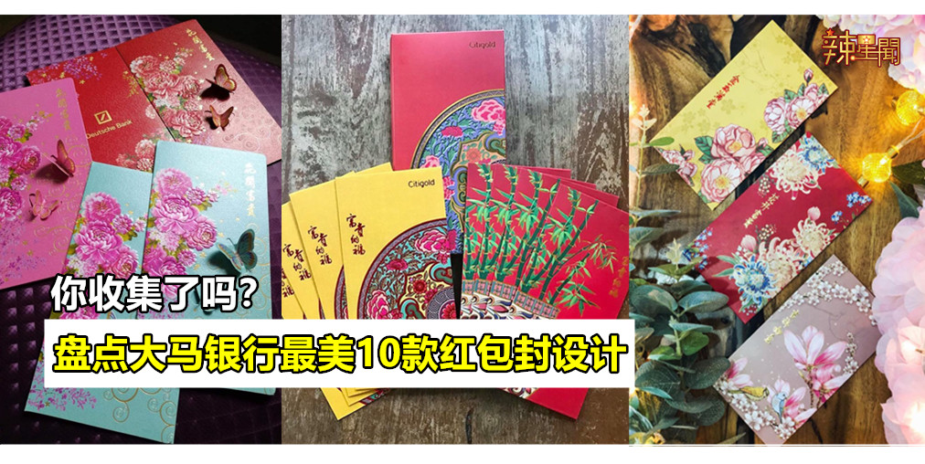 盘点大马银行最美10款红包封设计