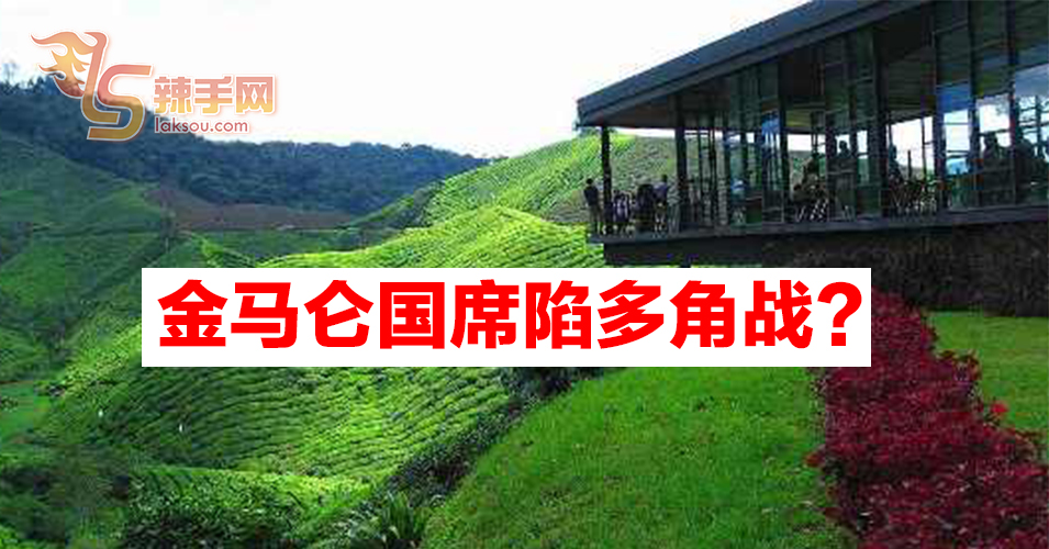 金马仑补选上演多角战？