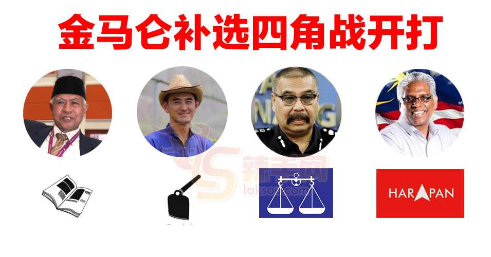 金马仑国席补选四角战开打