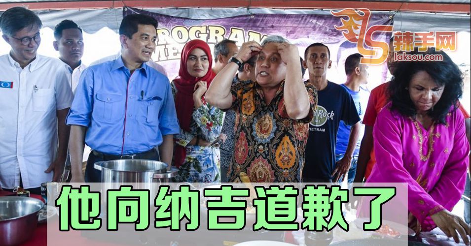 称魔鬼上身发言不当  他向纳吉道歉