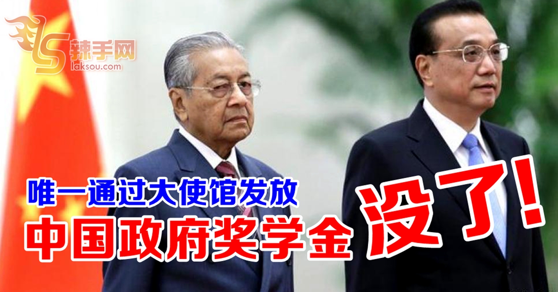 【至辣独家】中国政府奖学金，说没就没了！