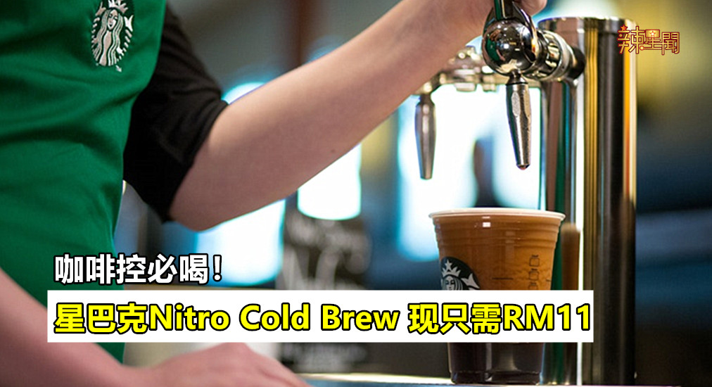 星巴克Nitro Cold Brew现只需RM11