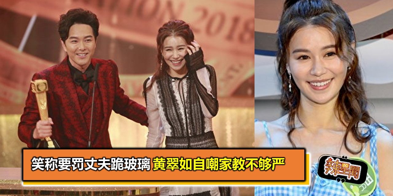 笑称要罚丈夫跪玻璃 黄翠如自嘲家教不够严