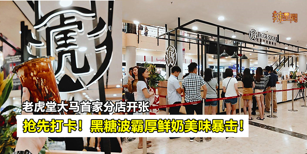 老虎堂大马首家分店正式开张