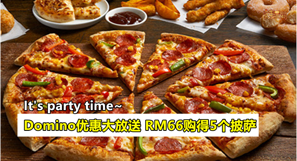 Domino优惠大放送 RM66购得5个披萨