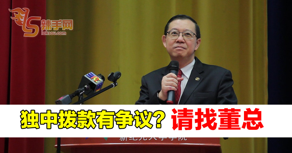 独中拨款给62所引争议？  林冠英：有问题找董总